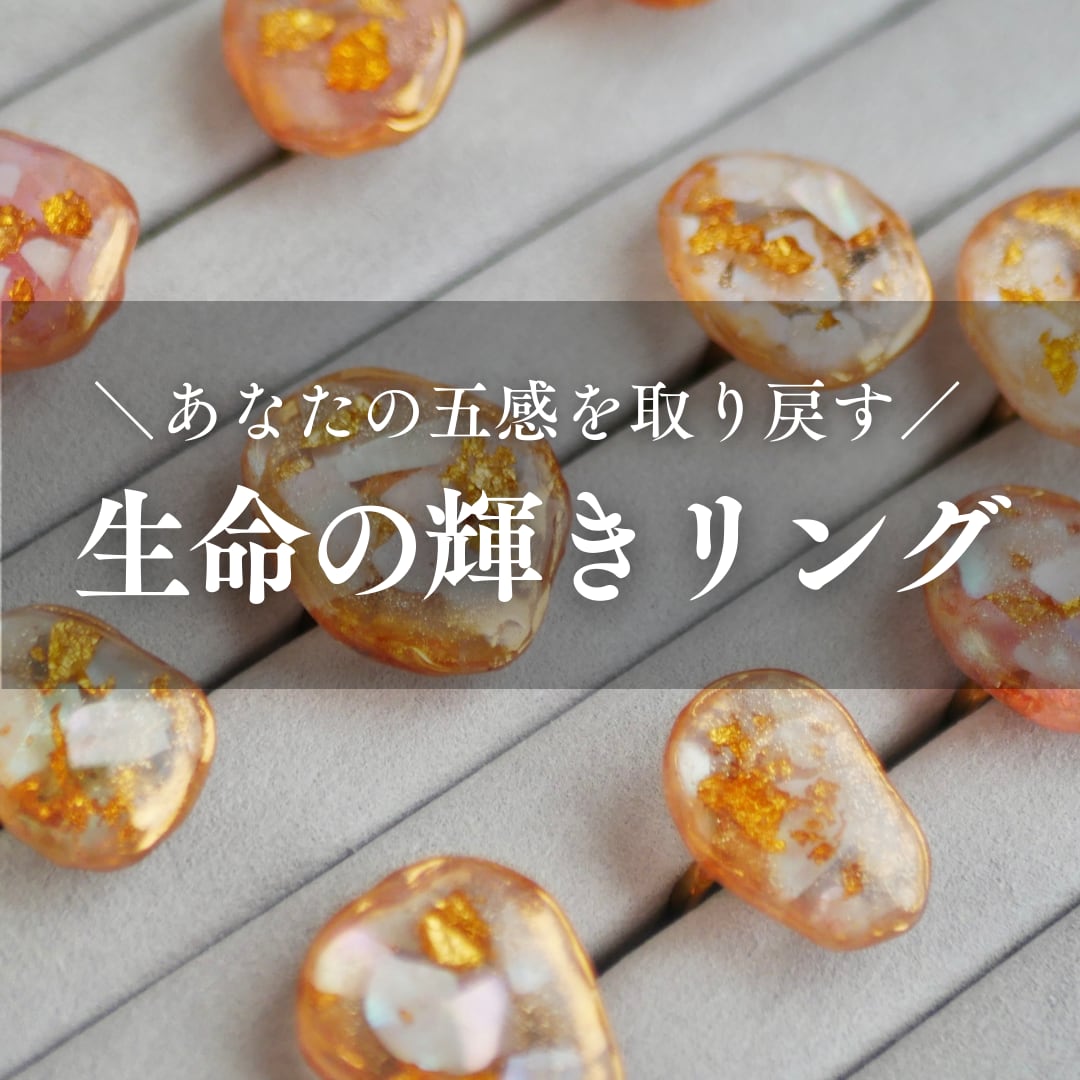 あなたの五感を取り戻す「生命の輝きリング」