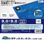 【2セット】アイネット #3000ブルーシート 9.0 x 9.0m