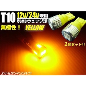 12V・24V兼用/Ｔ10ウェッジ/6連SMD-LED/黄色アンバー/2個セット