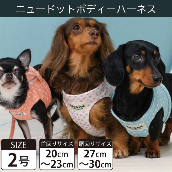 【受注生産品】Toto&Pal(トトパル) ボディーハーネス・ニュードット(2号)