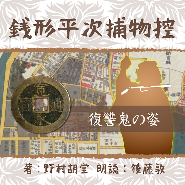 ［ 朗読 CD ］銭形平次捕物控　００６　復讐鬼の姿  ［著者：野村 胡堂]  ［朗読：後藤敦］ 【CD1枚】 全文朗読 送料無料 文豪 オーディオブック AudioBook