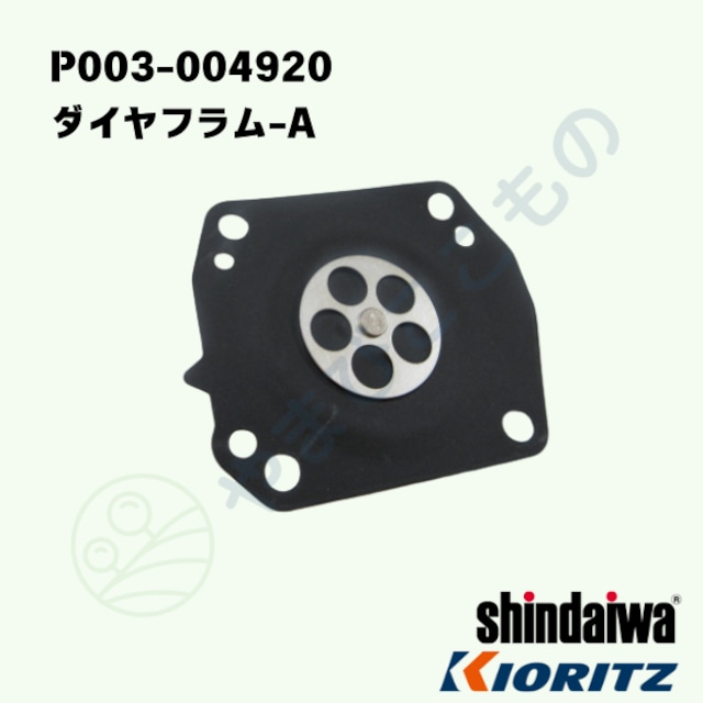 ダイヤフラム-A (P003-004920) やまびこ純正