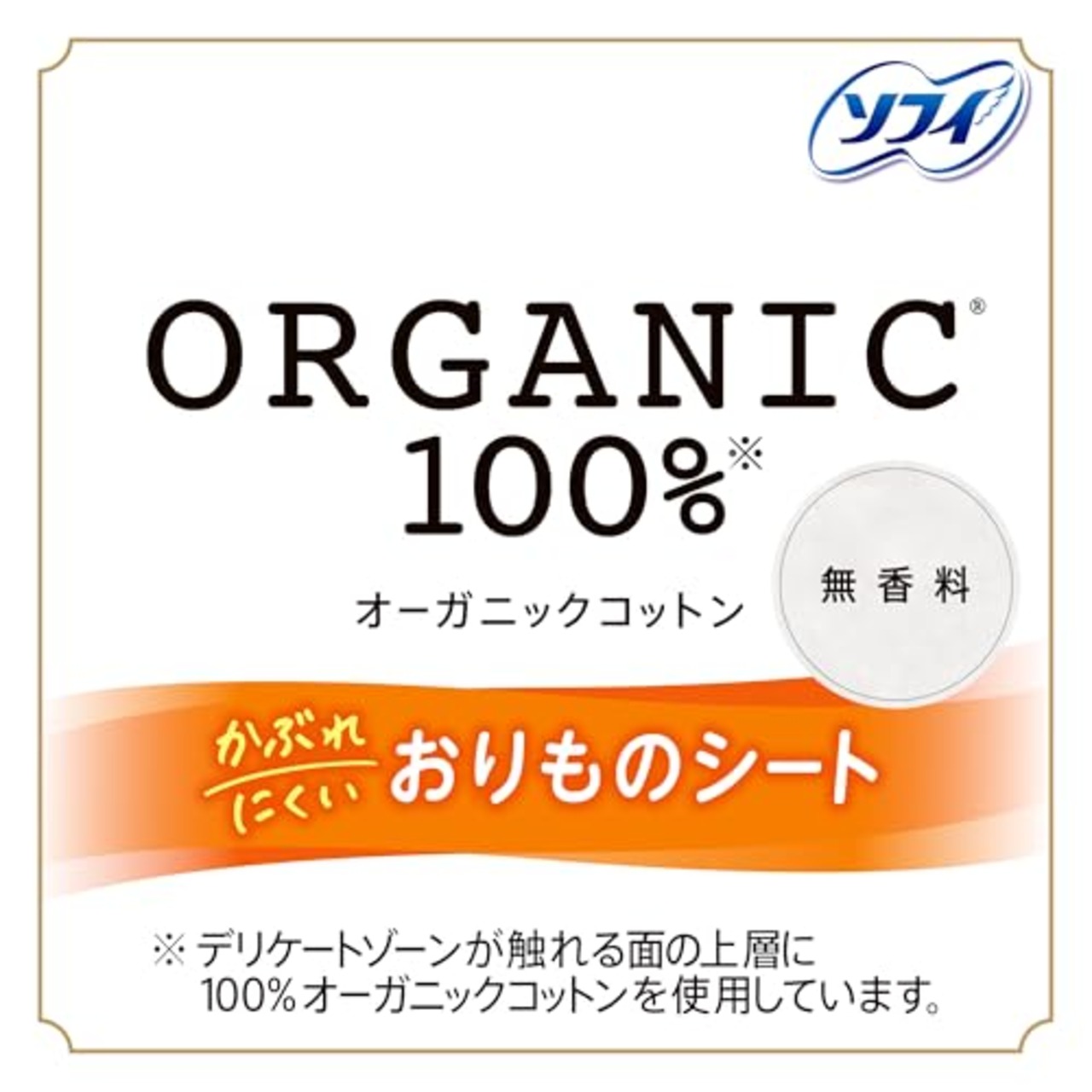 ソフィ Sofy 【まとめ買いパック】 おりものシート オーガニックコットン 無香料 14cm 84コ入×2個パック(168コ入)(パンティライナー おりものシート)