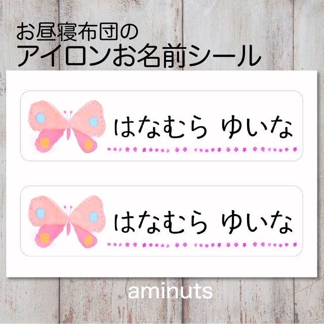 お昼寝布団用  とっても大きなお名前シール（アイロンタイプ）２枚分/ちょうちょ　ピンク×ピンク