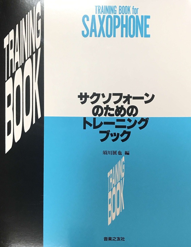 サクソフォーンのためのトレーニング・ブック　Training book for SAXOPHONE