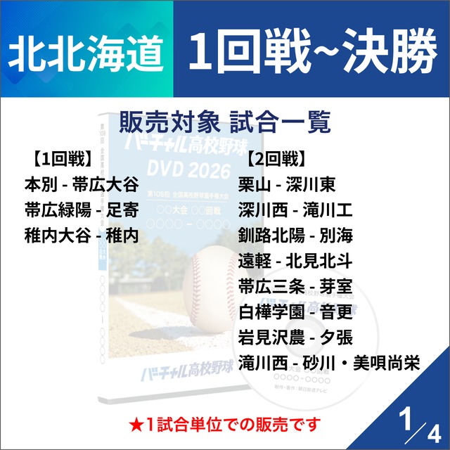 地方大会 | バーチャル高校野球DVD2026 公式オンラインショップ