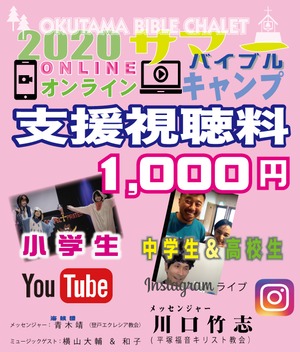 オンラインキャンプ支援視聴料1,000円