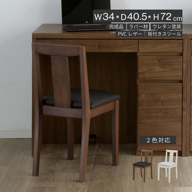 背もたれ付き チェア 【単品】 ドレッサー スツール 完成品 椅子のみ 化粧台 椅子 背もたれあり メイク台 イス コンパクト 低め ドレッサーチェア PVC レザー 合皮 木製 木目  鏡台 デスク チェアー 高さ 42cm シンプル かわいい sn0271