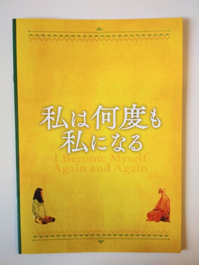 バレンタインセール値引き商品：映画「私は何度も私になる」公式パンフレット