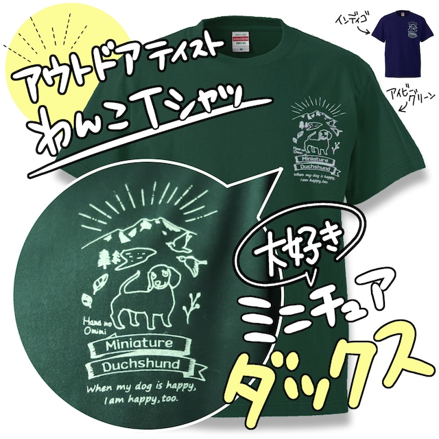 Tシャツ【ミニチュアダックス】アウトドアテイスト　男女共用サイズ　