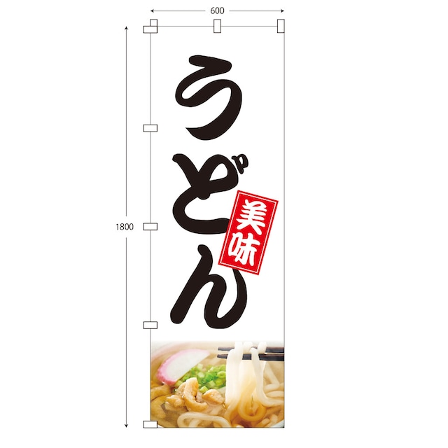 （※布のみ）【W60cm×H180cm】のぼり うどん