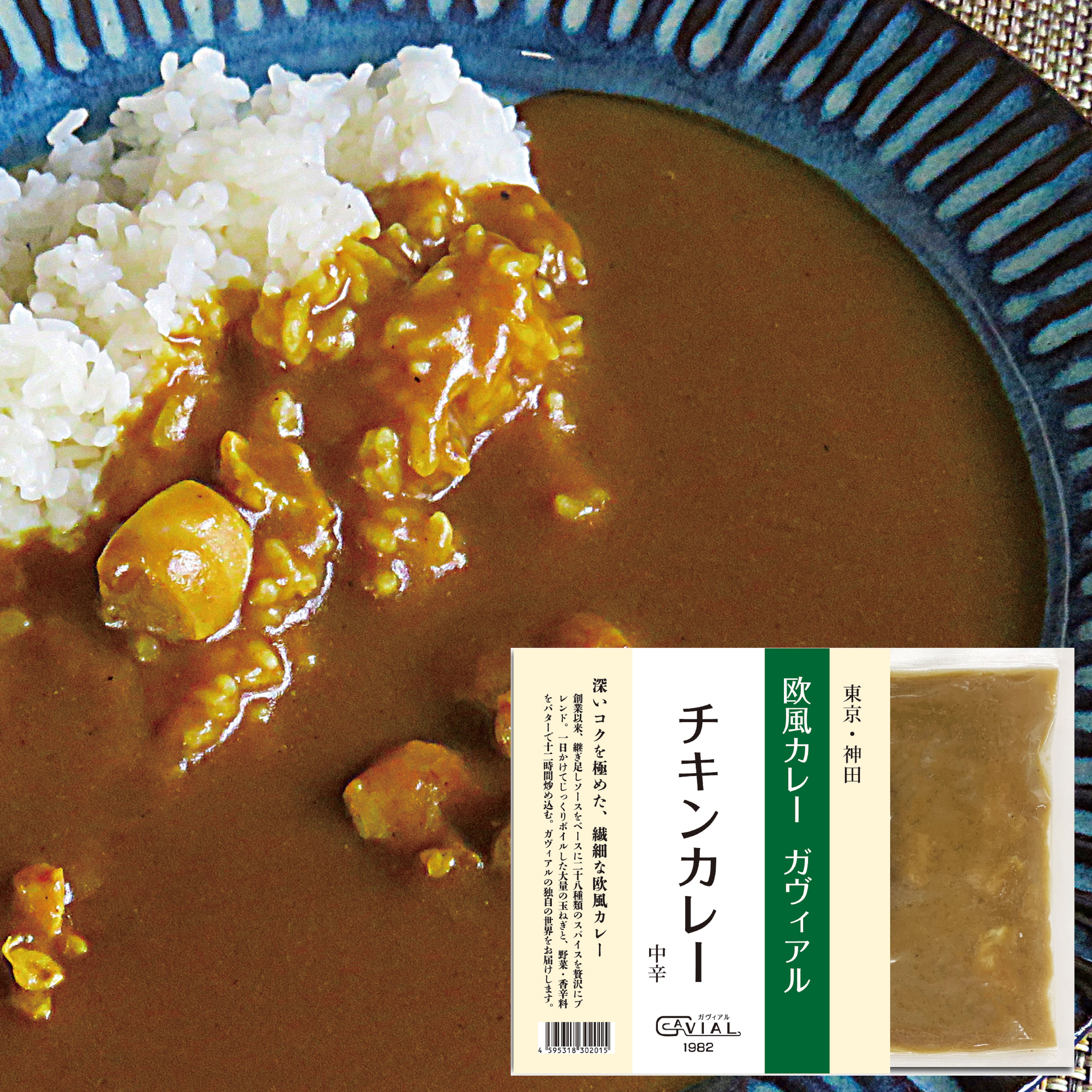 お店の味そのまま!「ガヴィアル 冷凍チキンカレー」【中辛】 | 欧風