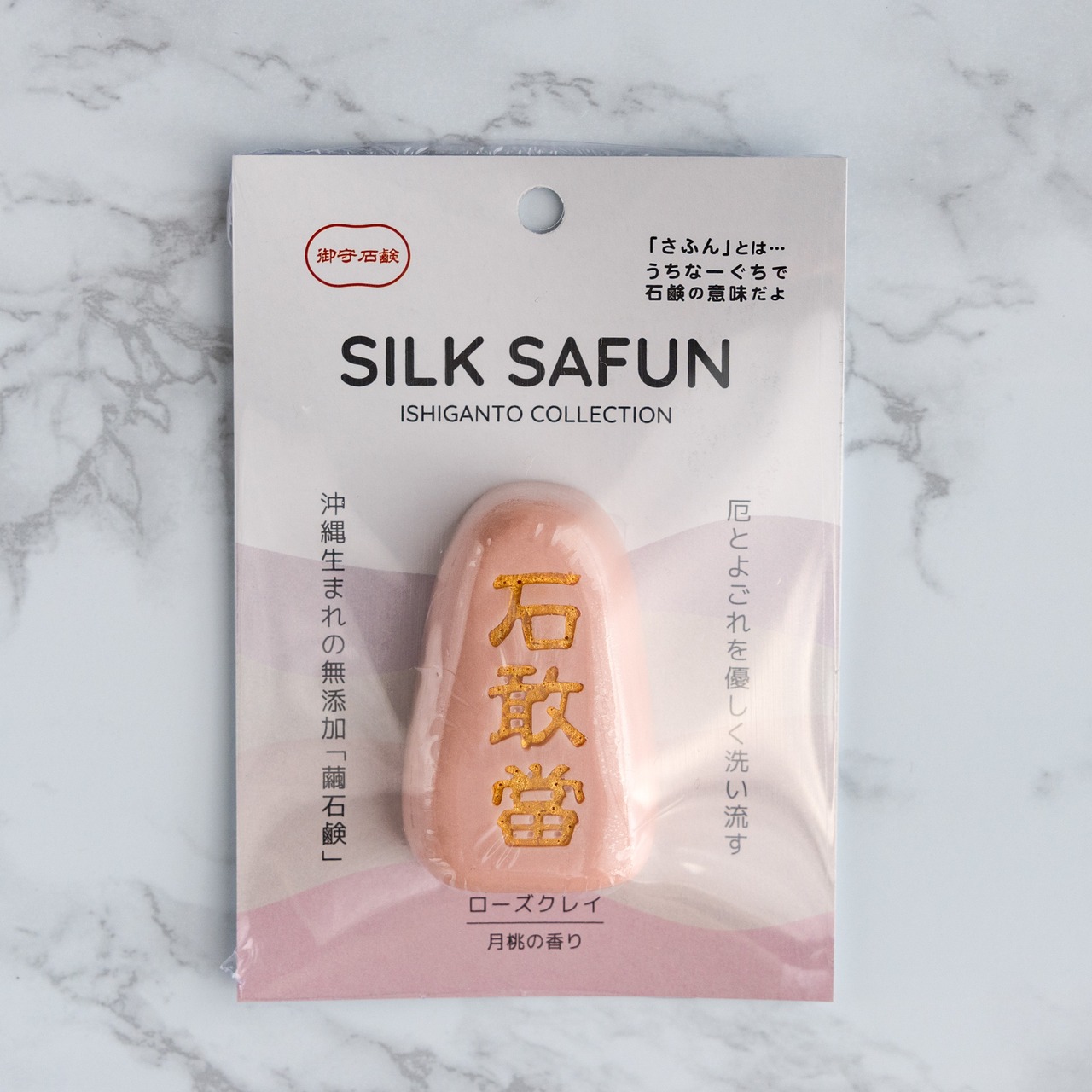 石敢當さふん石鹸