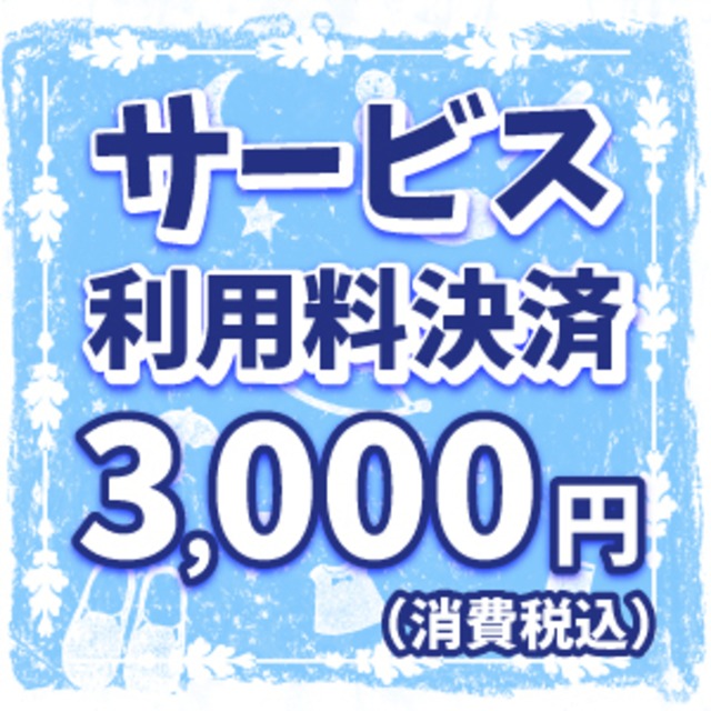 出版サービス利用料決済¥3,000円