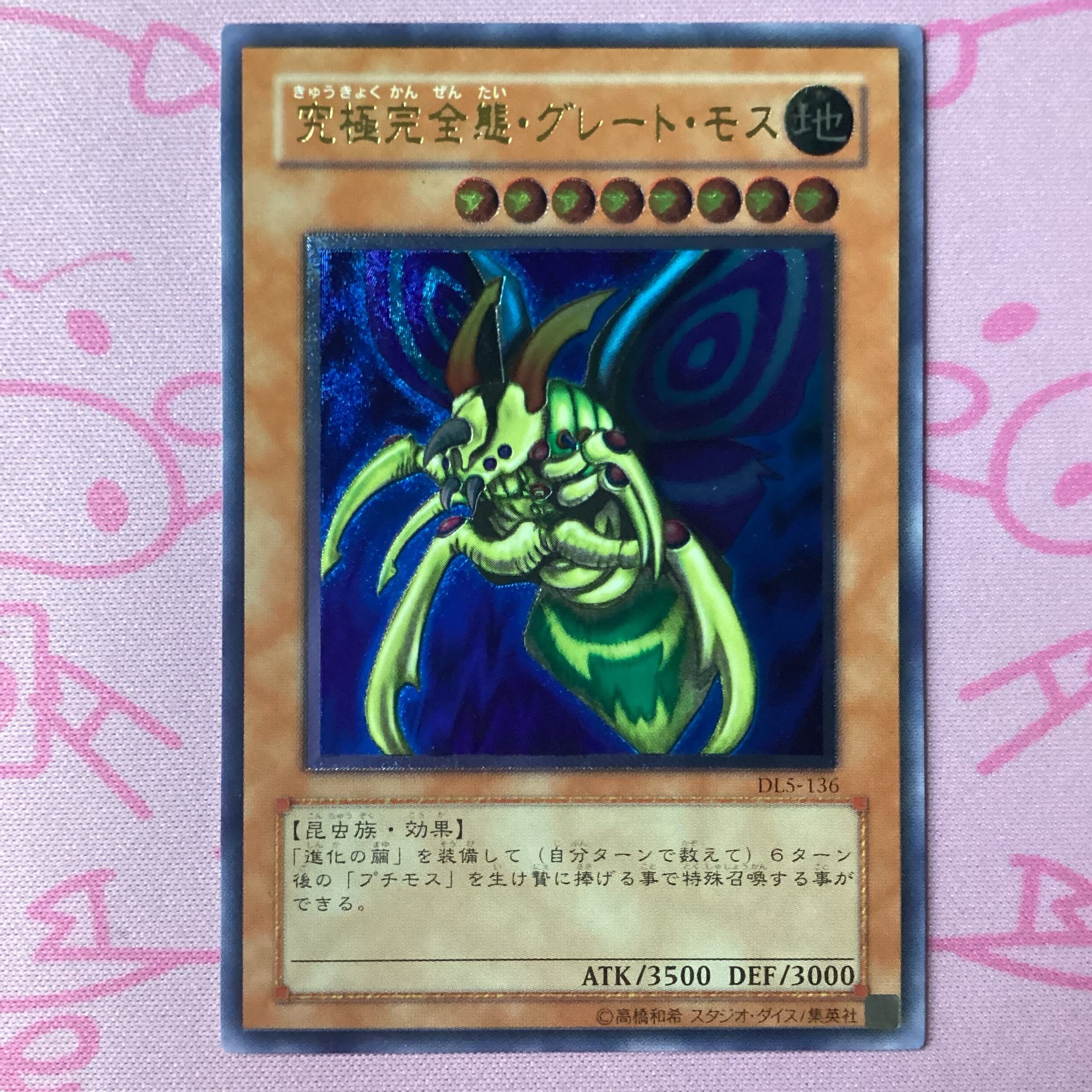 【B+ランク】究極完全態グレート・モス レリーフ