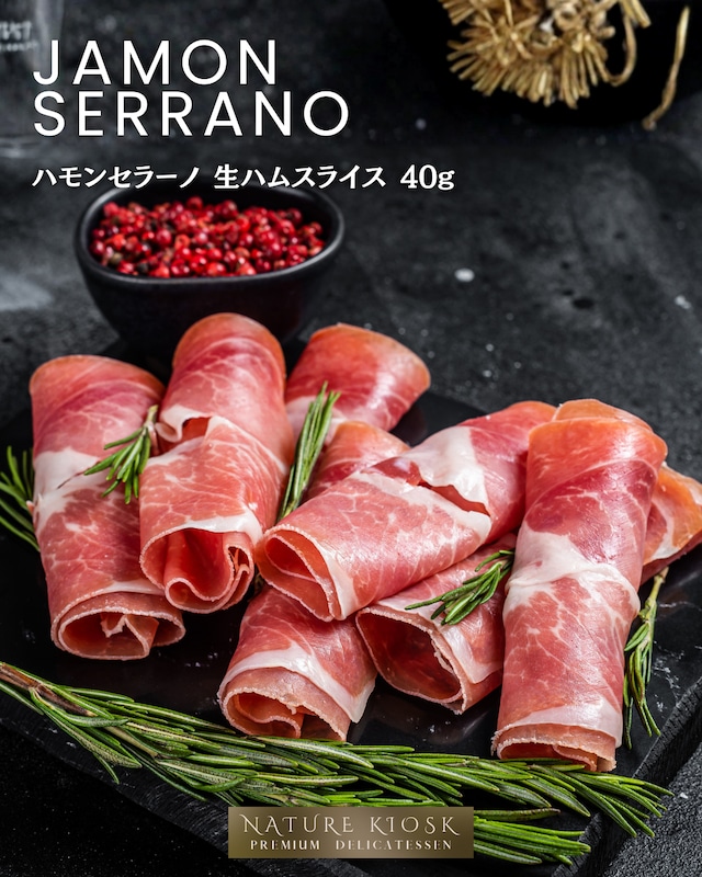 スペイン産 ハモンセラーノ スライス 40g｜香ばしい旨みと手切りのクラフト感｜赤ワインやタパスと好相性の生ハム｜Spanish Jamon Serrano Crafted Slice【Nature Kiosk】