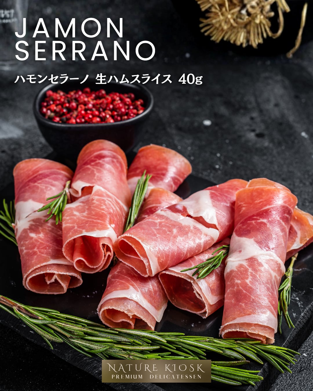 スペイン産 ハモンセラーノ スライス 40g|香ばしい旨みと手切りのクラフト感|赤ワインやタパスと好相性の生ハム|Spanish Jamon Serrano Crafted Slice【Nature Kiosk】