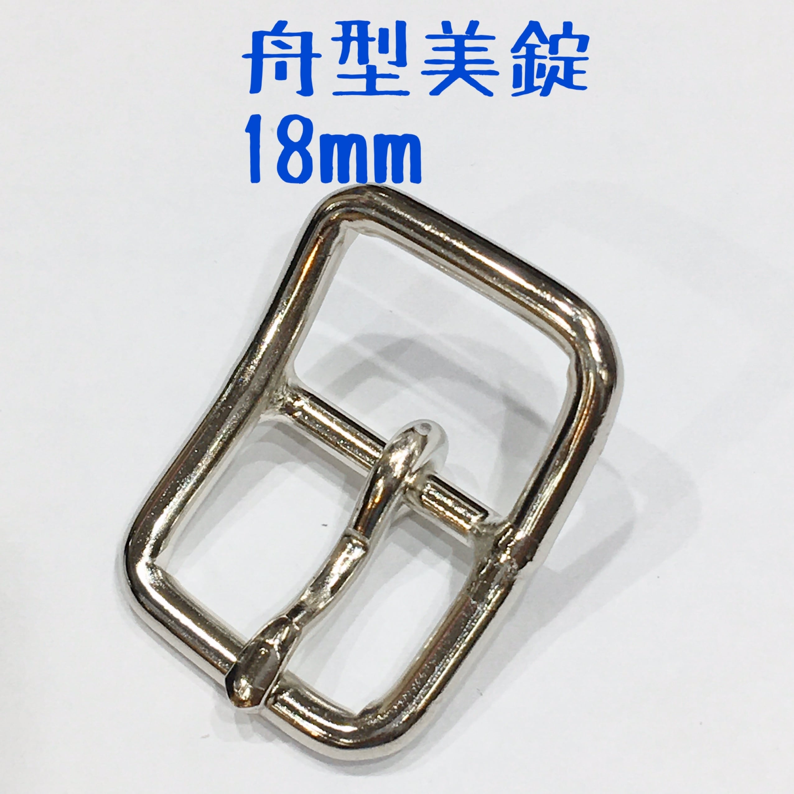 舟型美錠（内径18mm）【ニッケル(1個入り）】JBK-17 | and leather