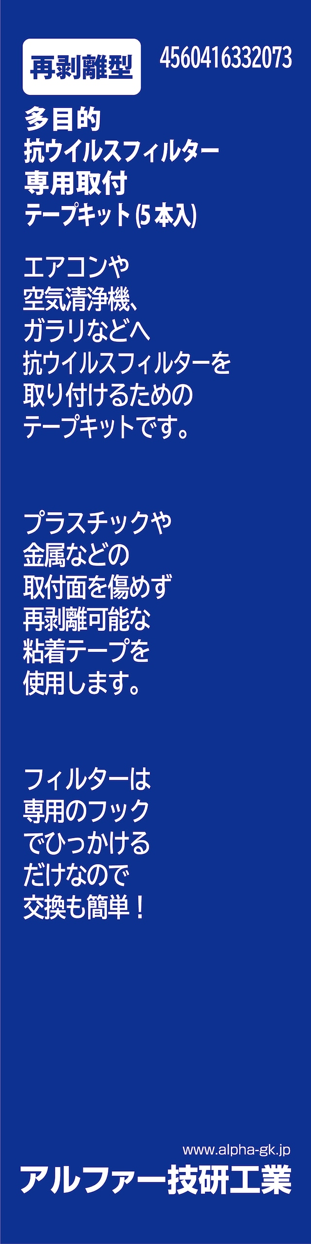 再剥離型・抗ウイルスフィルター（単層）用専用取付テープ（青ラベル）