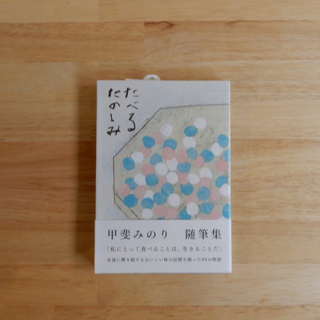 たべるたのしみ　改訂文庫版