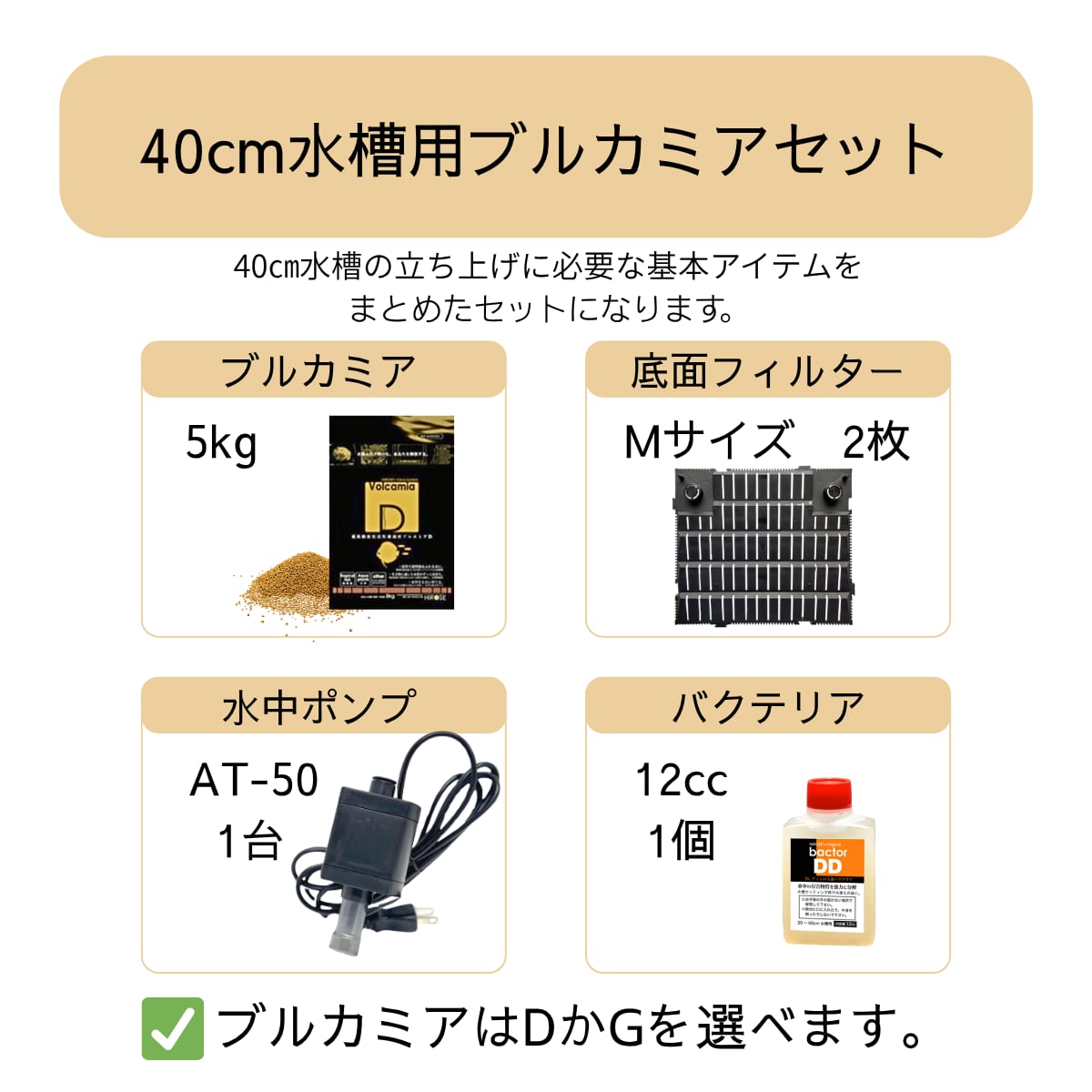 40㎝水槽用ブルカミアセット | ヒロセペット成田空港店