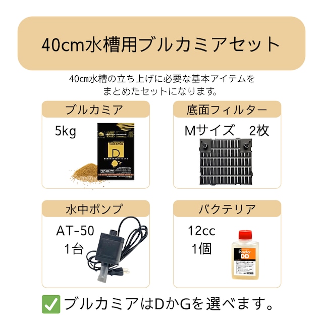 40㎝水槽用ブルカミアセット | ヒロセペット成田空港店 40㎝水槽用ブルカミアセット | ヒロセペット成田空港店