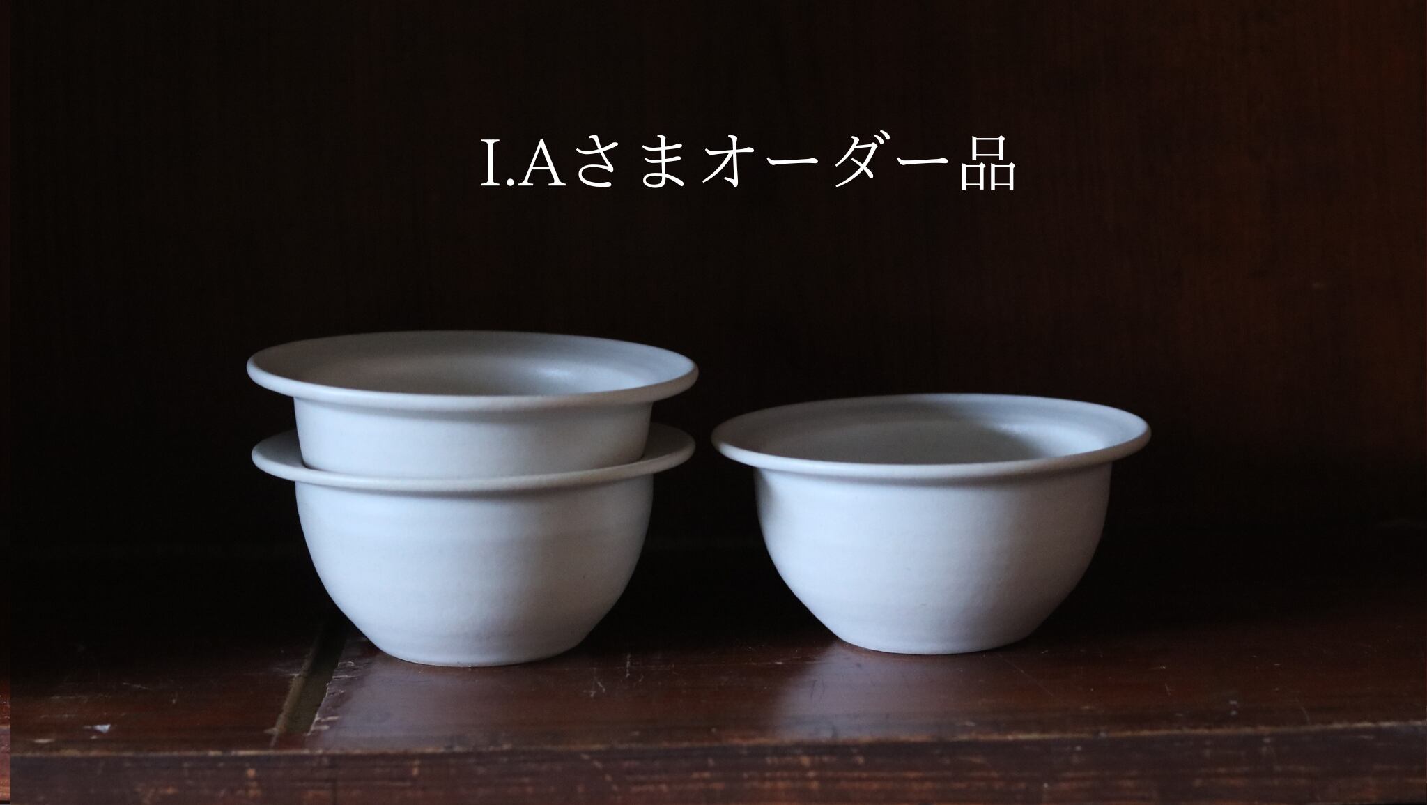 I.Aさまオーダー品 リムボウル白×3