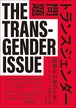 『トランスジェンダー問題』 ショーン・フェイ
