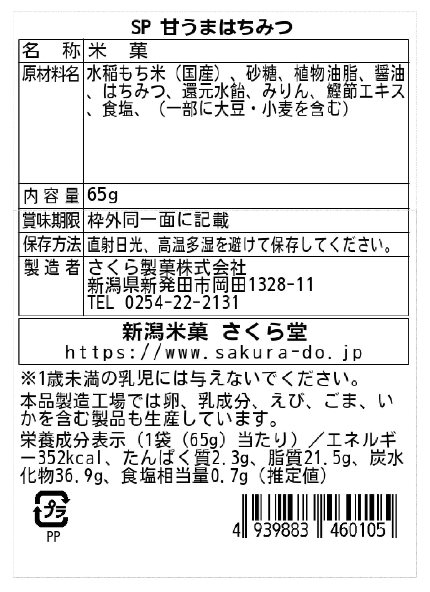 甘うまはちみつ(単品販売) | 新潟米菓さくら堂/さくら製菓株式会社