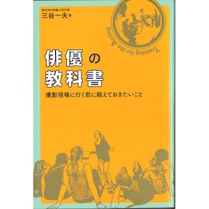 俳優の教科書　撮影現場に行く前に鍛えておきたいこと