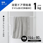 浴室ドア用 粘着 伸縮 タオル掛け 伸縮幅 44.5～80cm(干幅41～76cm) 耐荷重1kg 浴室ドアにピッタリ形状