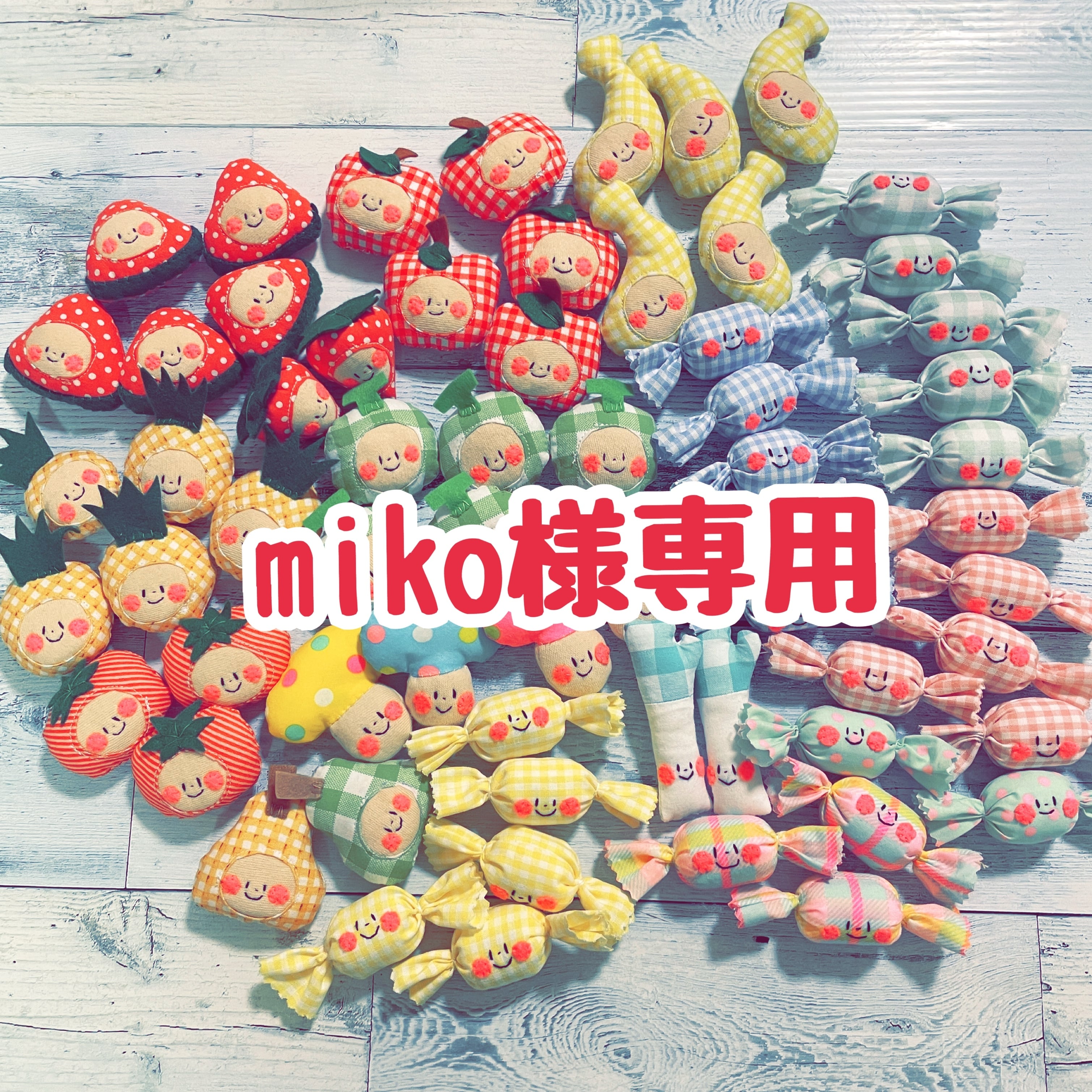 Miko 様専用 【公式通販】
