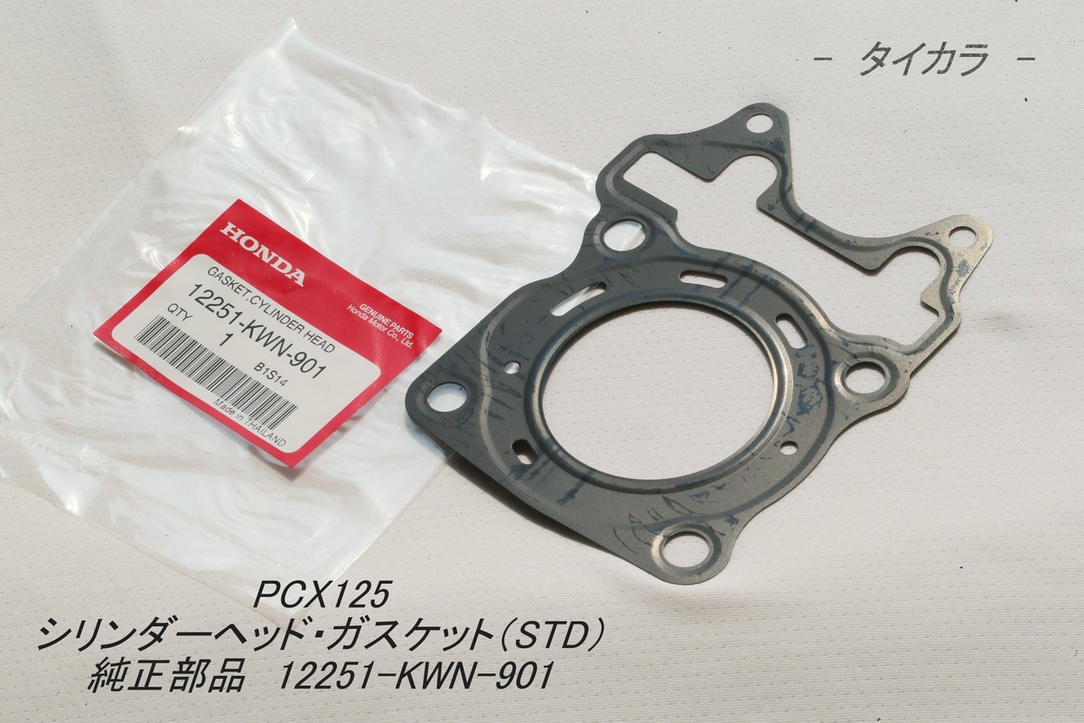 PCX125 シリンダーヘッド・ガスケット（STD） 純正部品 12251-KWN-901 