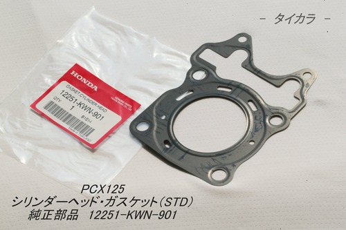 「PCX125　シリンダーヘッド・ガスケット（STD）　純正部品 12251-KWN-901」
