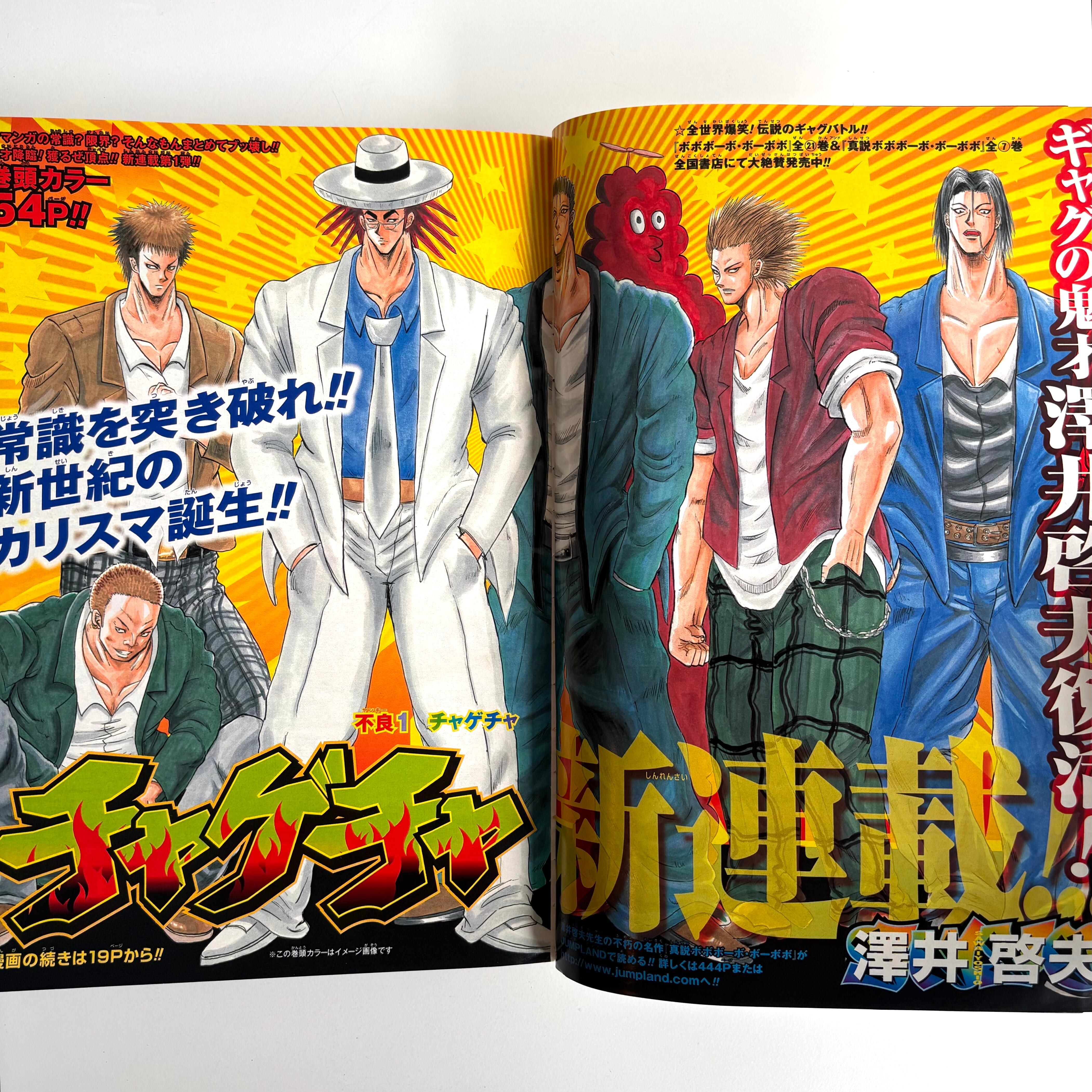 週刊少年ジャンプ 2008年 42号 集英社 チャゲチャ 新連載 | 古書 三六