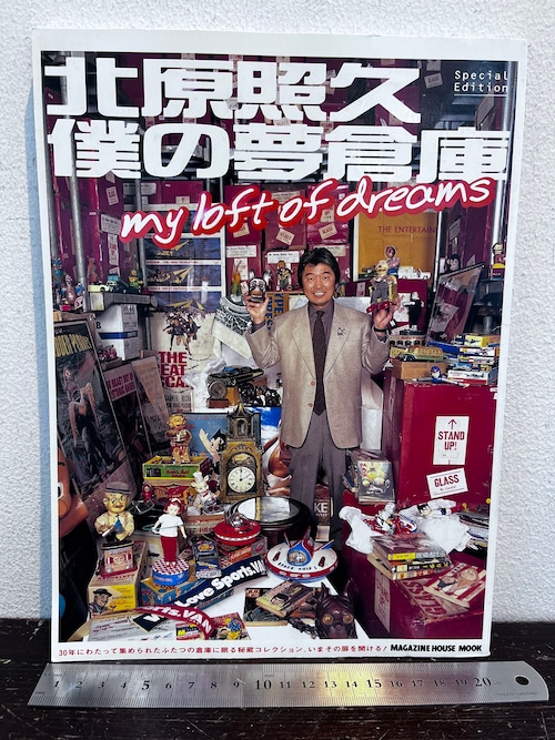 サイン　北原照久　僕の夢倉庫 my loft of dreams