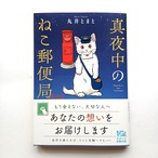 真夜中のねこ郵便局(スターツ出版文庫)