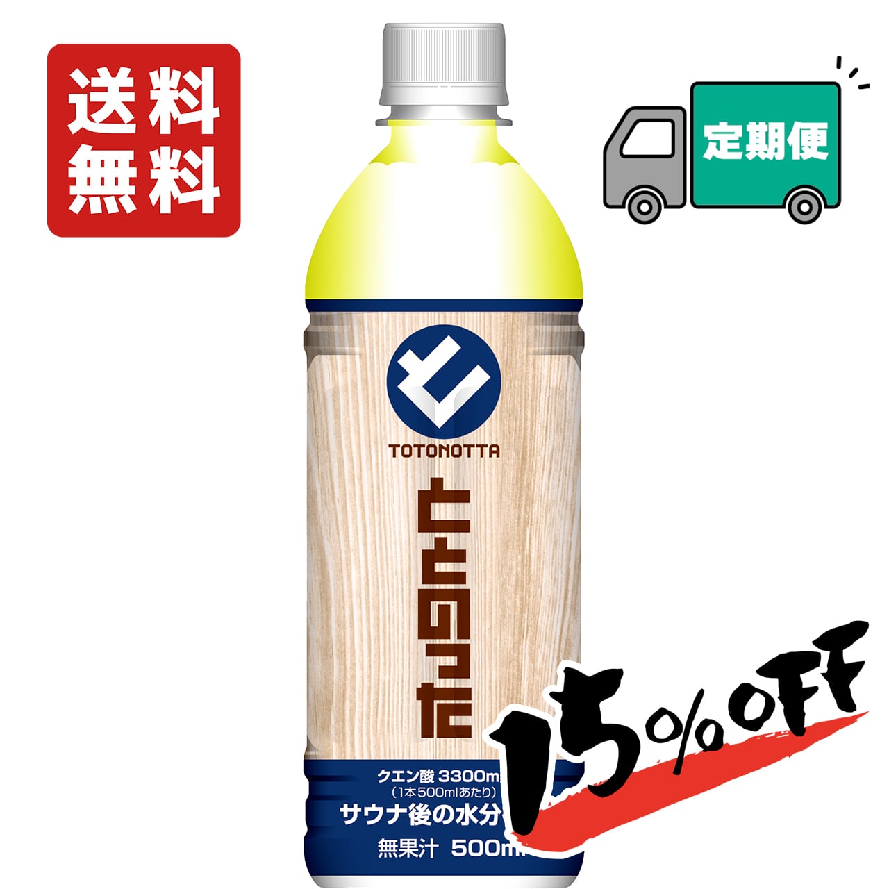 お試し！12本※【送料無料】ととのった500mlPETボトル | 暮らしe-style