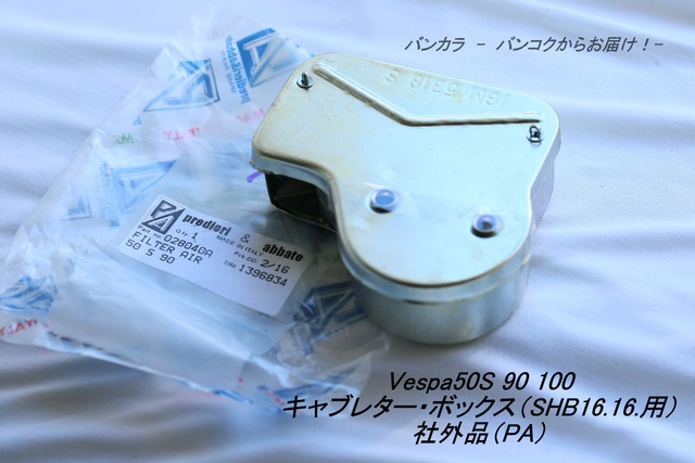 「Vespa50s 90 100（16-16キャブレター用）　エアフィルター・ボックス　社外品（P/A）」