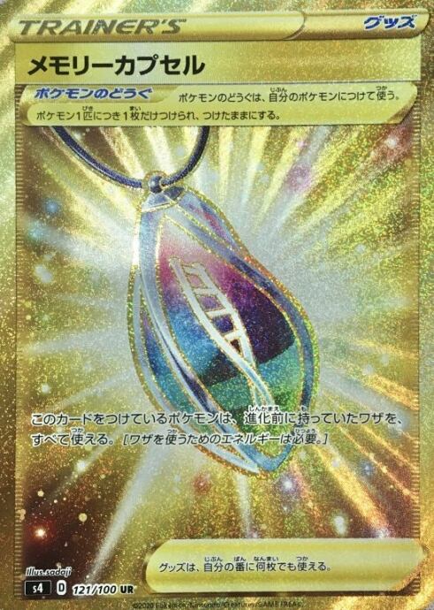 【Bランク】メモリーカプセル(UR)