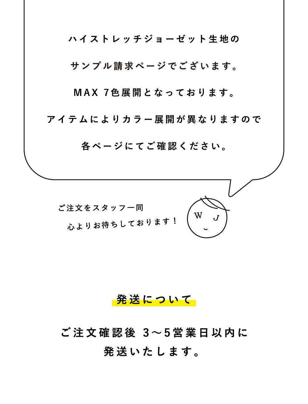 ハイストレッチジョーゼット生地サンプル請求 | WHITE JOOLA ONLINE