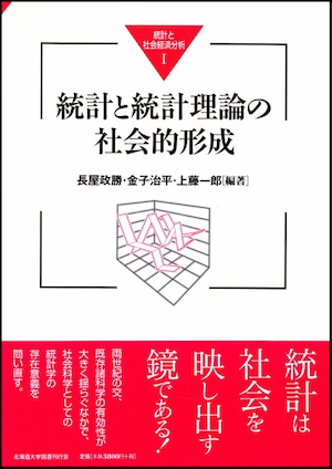 統計と統計理論の社会的形成（統計と社会経済分析１）