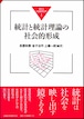 統計と統計理論の社会的形成（統計と社会経済分析１）