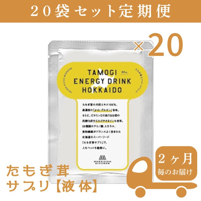 【送料無料 2か月毎の定期便（10％オフ！）】北海道産 たもぎ茸濃縮エキス（液体タイプ）×20袋 約1.5～2か月分