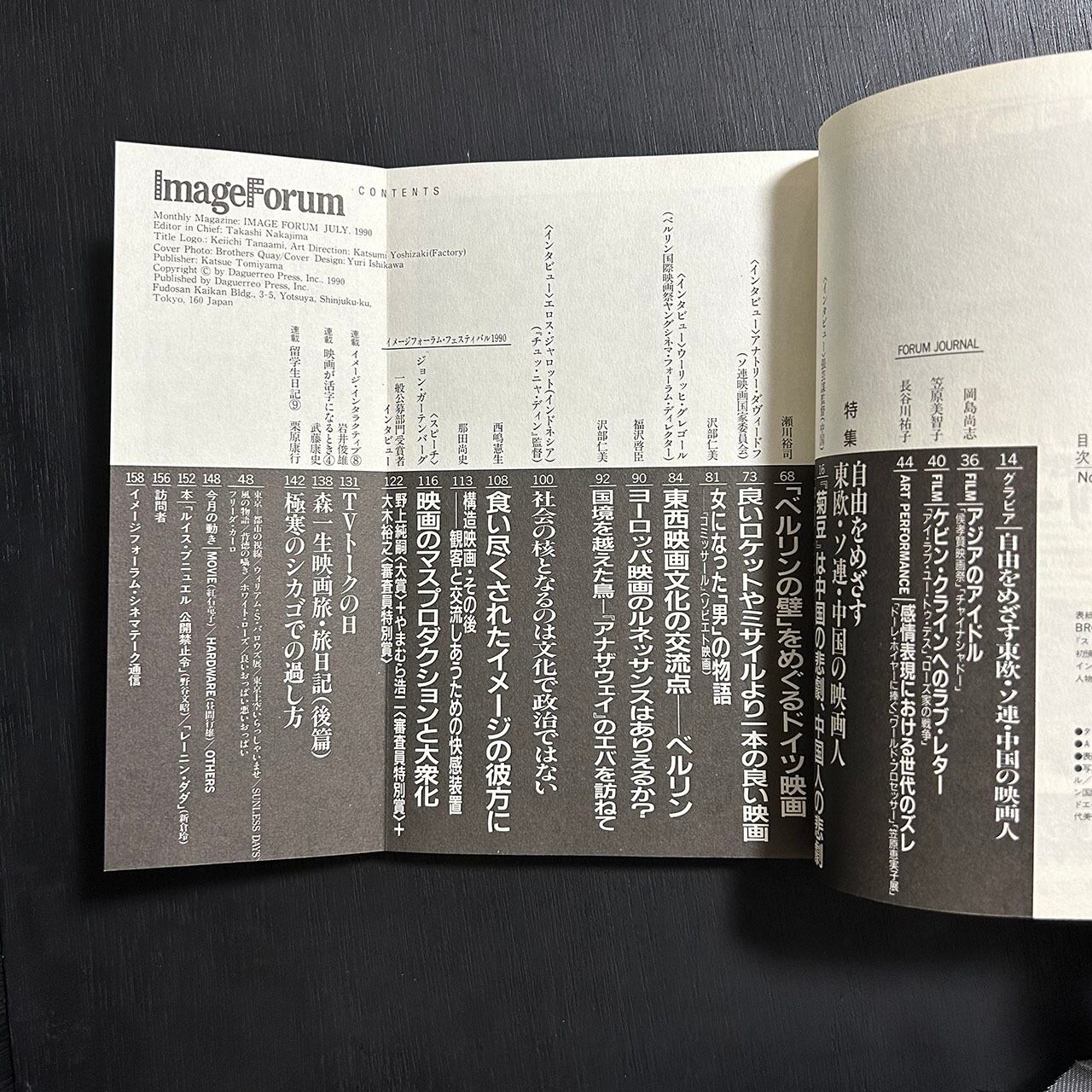 月刊イメージフォーラム 1990年No.123 自由をめざす東欧・ソ連・中国の