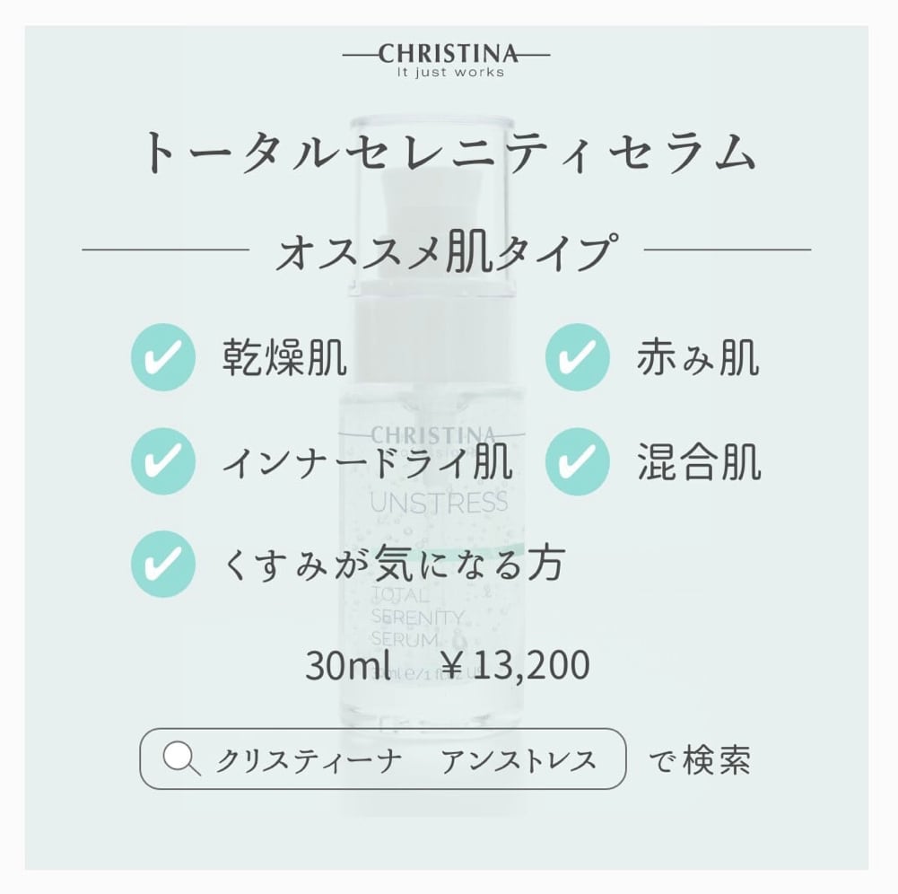 CHRISTINA アンストレス】トータルセレニティセラム | Itone shop