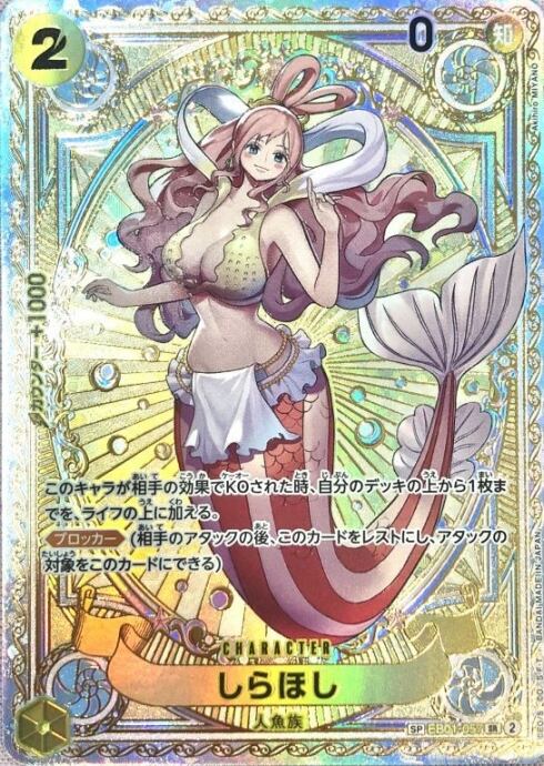 【Aランク】しらほし(SP EB01-057(SRパラレル)
