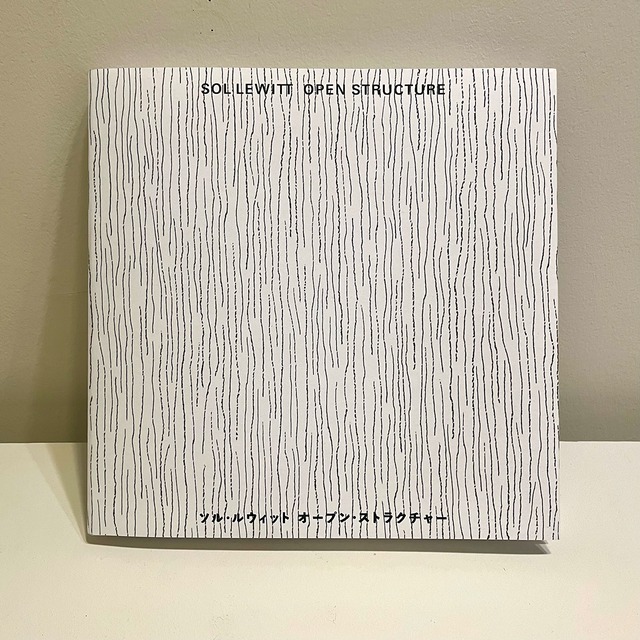 ソル・ルウィット：オープン・ストラクチャー/Sol LeWitt: Open Structure