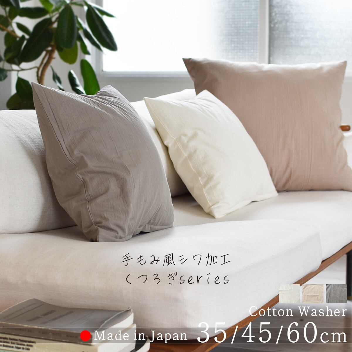 クッションカバー35cm 日本製 綿100％ 手もみ風シワ加工 くつろぎ