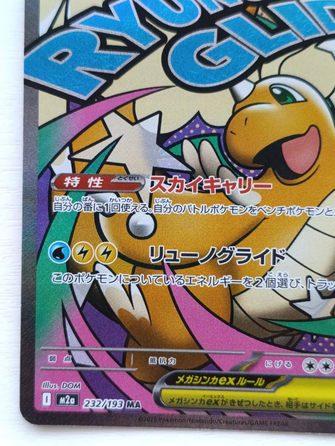 メガカイリューex MA MEGA ハイクラスパック MEGAドリームex 1枚